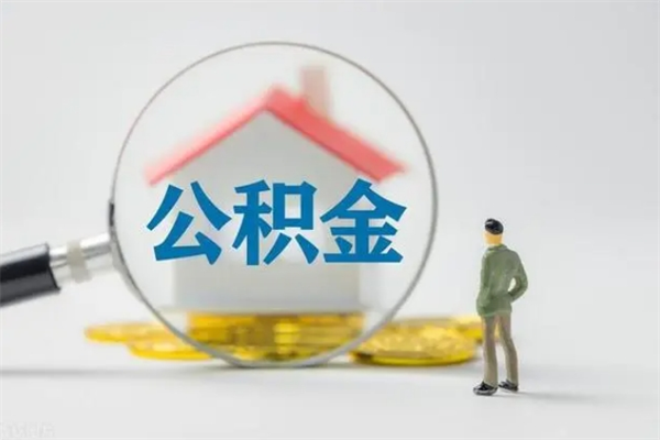 金湖无房证明就能提取公积金吗（无房证明就可以提取公积金?）