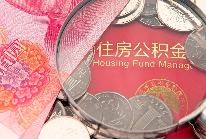 金湖怎么把封存的公积金解封（怎么解除封存的公积金）