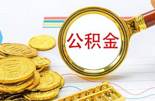 金湖个人住房公积金如何提取（公积金个人提取办理流程）